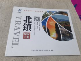 北镇宣传画册