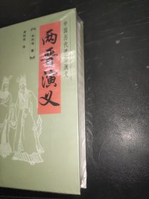两晋演义(精)/中国历代通俗演义