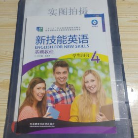 新技能英语基础教程学生用书4