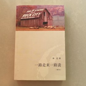 一路走来一路读 （增补本）