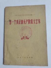 学习毛泽东文艺思想文集（1），做一个真正的无产阶级文艺家。