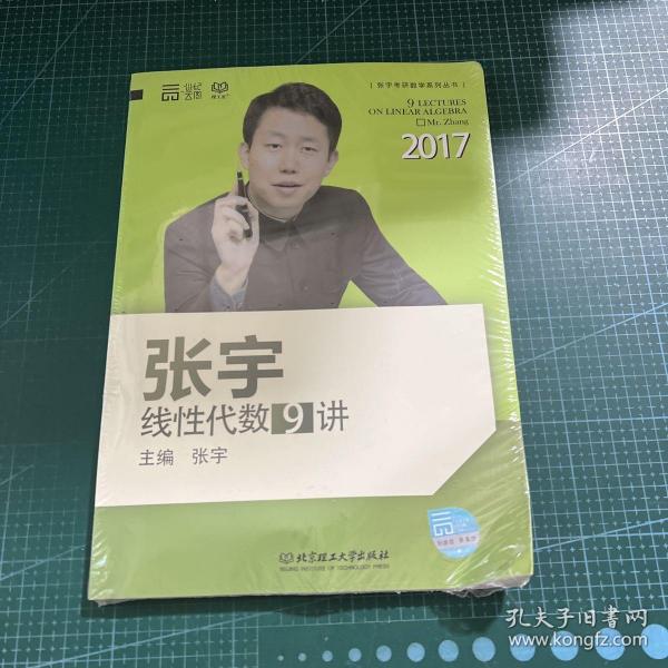 2017张宇线性代数9讲