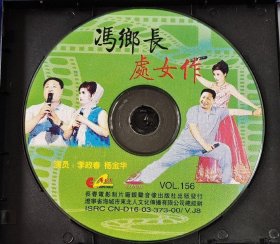 二人转VCD冯乡长处女作