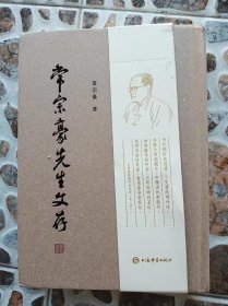 常宗豪先生文存 包挂刷