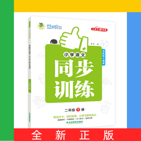 小學語文同步訓練全彩版2年級下冊