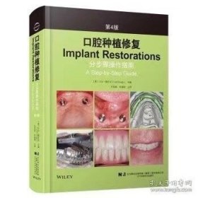 口腔种植修复：分步骤操作指南 第4版