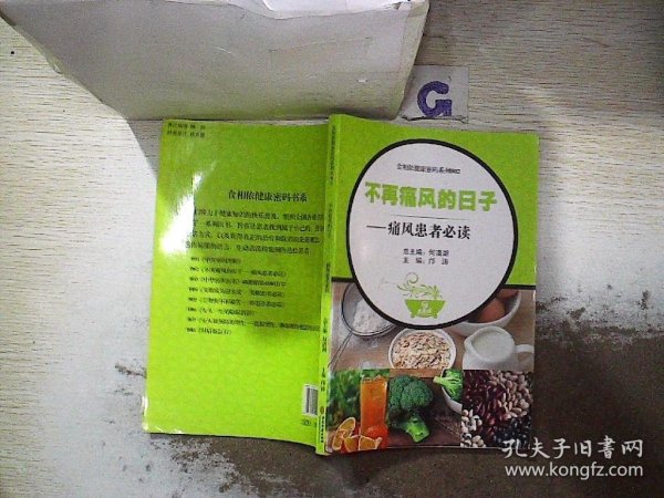 食相依健康密码系列002  不再痛风的日子——痛风患者必读