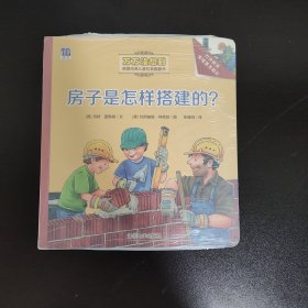 房子是怎样搭建的？/万万没想到·德国经典儿童科普翻翻书