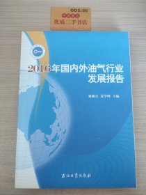 2016年国内外油气行业发展报告