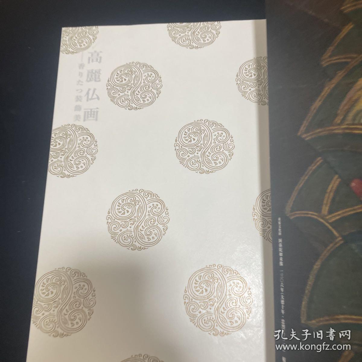 家可以额 高麗仏画　香りたつ装飾美， 高丽佛画 芬芳的装饰美 dqf1