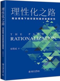 理性化之路：商业视角下的非营利组织发展研究 9787301309315