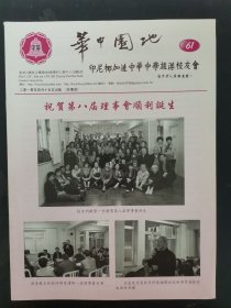 华中园地 2010年 4月15出版 祝贺第8届理事会顺利诞生 杂志