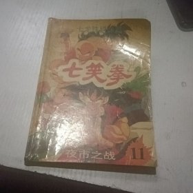 七笑拳11夜市之战