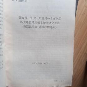 张春桥一九七五年三月一日在全军各大单位政治部主任座谈会上的讲话记录稿（讲学习的部分）