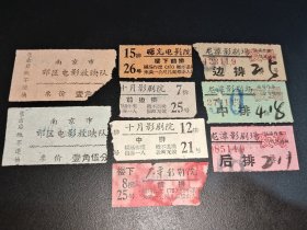 六十年代-南京市影剧院电影票9枚-南京市郊区电影放映队，曙光电影院，大华影剧院，十月影剧院，龙潭影剧院等