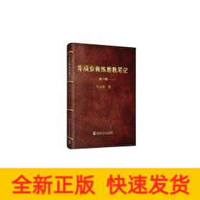 李成章教練奧數(shù)筆記 第1卷