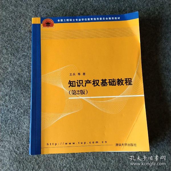 全国工程硕士专业学位教育指导委员会推荐教材：知识产权基础教程（第2版）