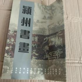 颍州书画【创刊号】