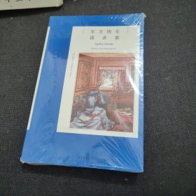 东方快车谋杀案：阿加莎·克里斯蒂侦探作品集04（全新未开封）