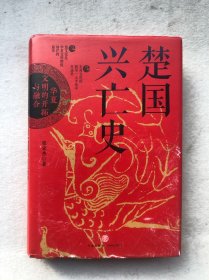 楚国兴亡史 : 华夏文明的开拓与融合