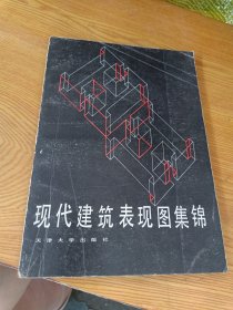 现代建筑表现图集锦