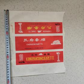 孔府条标，烟标，滕州卷烟厂