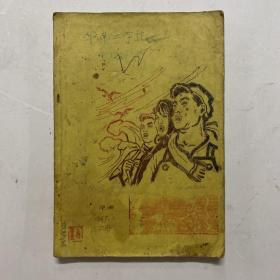 1957年油印本《红歌》中册