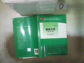 普通高等教育土建学科专业“十二五”规划教材：建筑力学（土建类专业适用）（第3版）