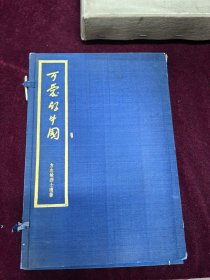 可爱的中国 方志敏墨迹 线装影印16开一册全外封套 1951年印 3000册
