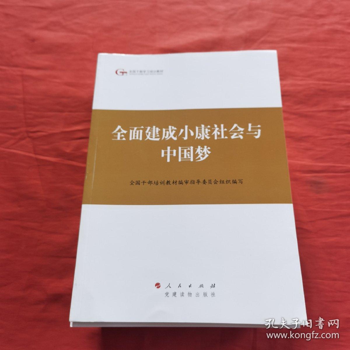 第四批全国干部学习培训教材：全面建成小康社会与中国梦  全套13册