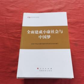 第四批全国干部学习培训教材：全面建成小康社会与中国梦  全套13册