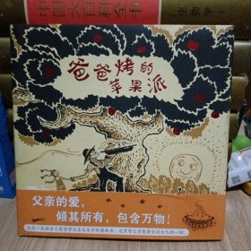 蒲蒲兰绘本馆：爸爸烤的苹果派