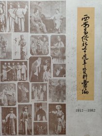 西安易俗社七十周年资料汇编(1912－1982)