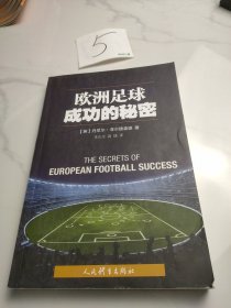 欧洲足球成功的秘密