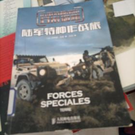 法国特种部队档案揭秘：陆军特种作战旅。扉页无