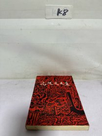 沈从文文集（国内版）第十二卷·文论