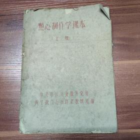 点心制作学课本 （上册）-16开油印本 -60年代印刷