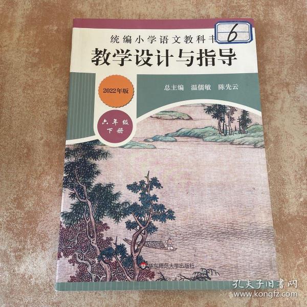 2020春统编小学语文教科书教学设计与指导六年级下册（温儒敏、陈先云主编）