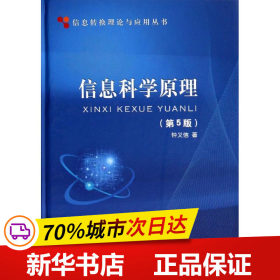 信息转换理论与应用丛书：信息科学原理（第5版）