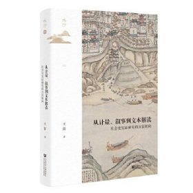 鸣沙丛书·从计量、叙事到文本解读：社会史实证研究的方法转向