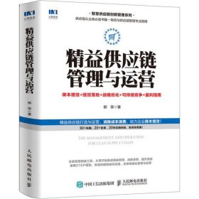 正版 精益供应链管理与运营 降本增效+绩效落地+战略优化+可持续竞争+盈利指南 柳荣 9787115542557