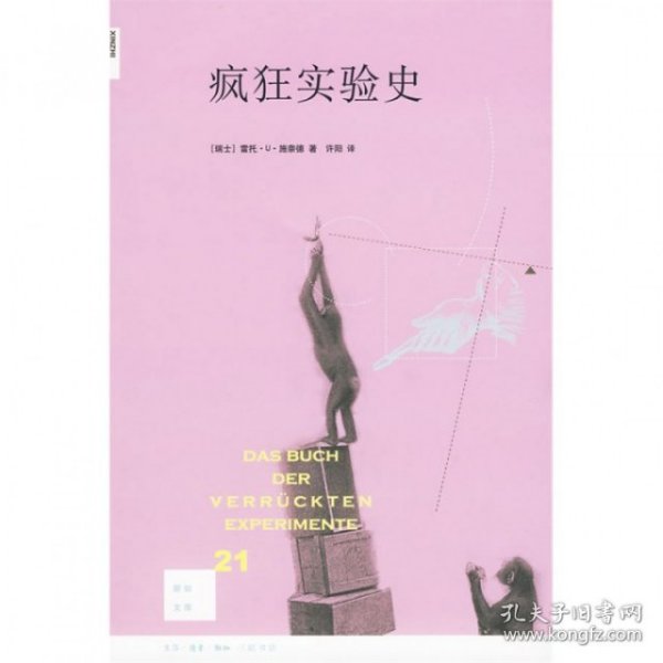 【正版】疯狂实验史/新知文库9787108032270