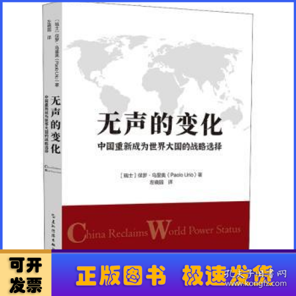 无声的变化：中国重新成为世界大国的战略选择