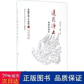 莲花净土：佛教的彼岸（中国文化二十四品系列图书）