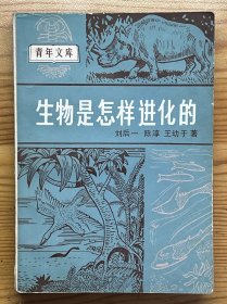 生物是怎样进化的-青年文库-中国青年出版社-1984年1月一版二印