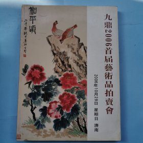 九鼎2006首届艺术品拍卖会