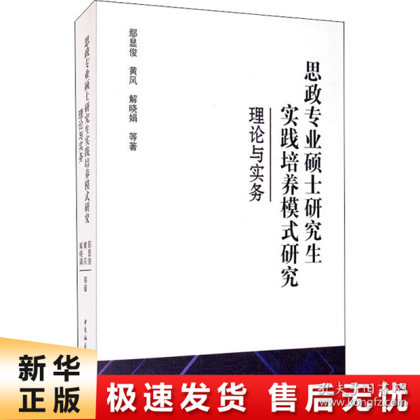 思政专业硕士研究生实践培养模式研究-（理论与实务）