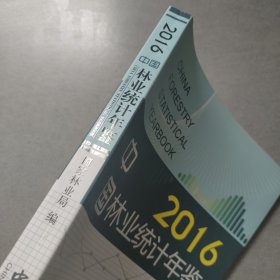 中国林业统计年鉴（2016）