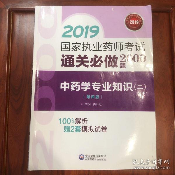 2019国家执业药师考试用书中药教材通关必做2000题中药学专业知识（二）（第四版）