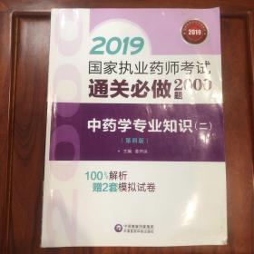 2019国家执业药师考试用书中药教材通关必做2000题中药学专业知识（二）（第四版）